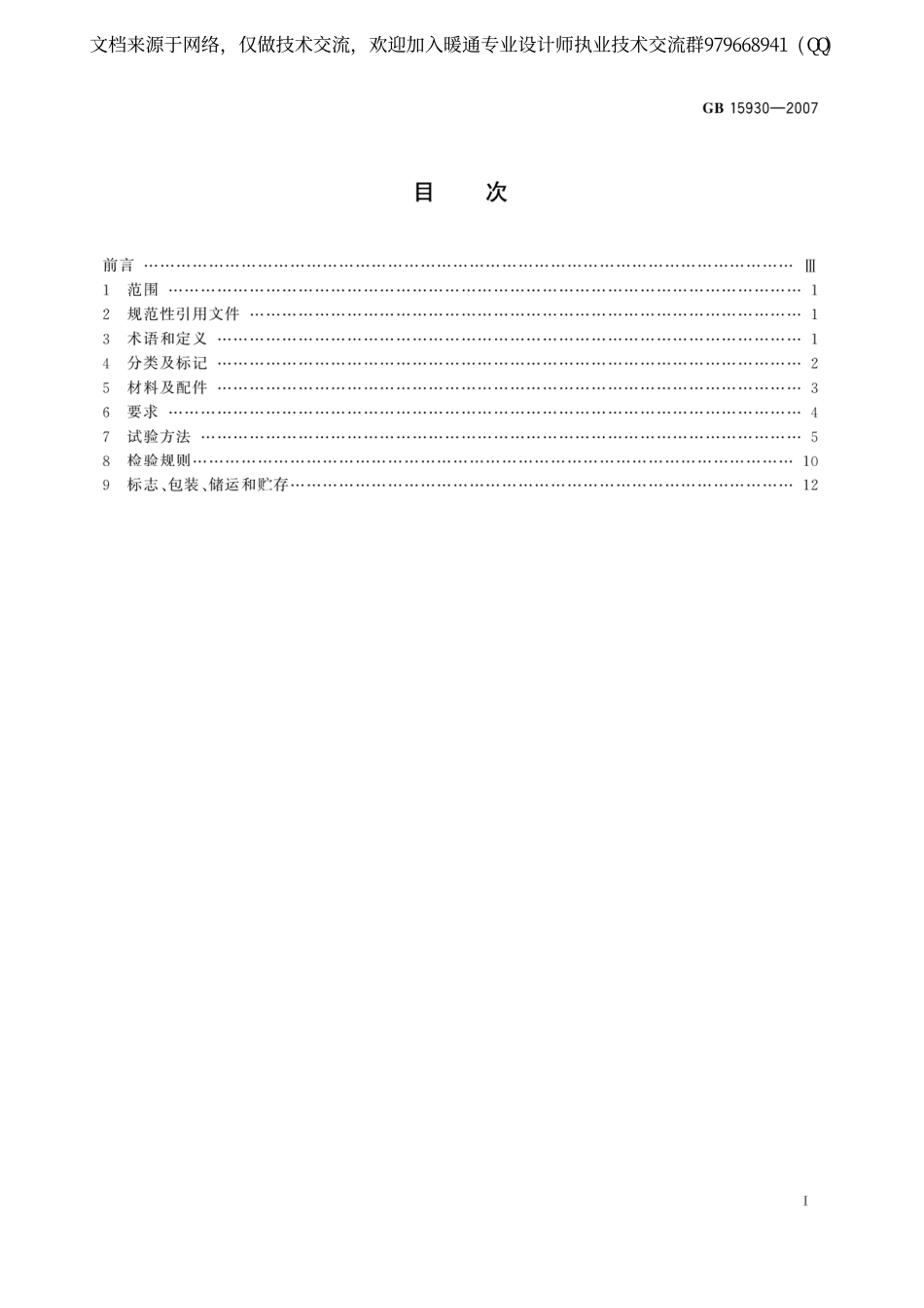 建筑通风和排烟系统用防火阀门GB15930-2007.pdf_第2页