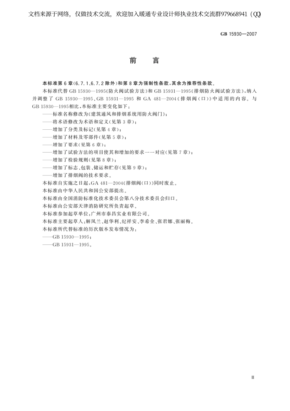 建筑通风和排烟系统用防火阀门GB15930-2007.pdf_第3页