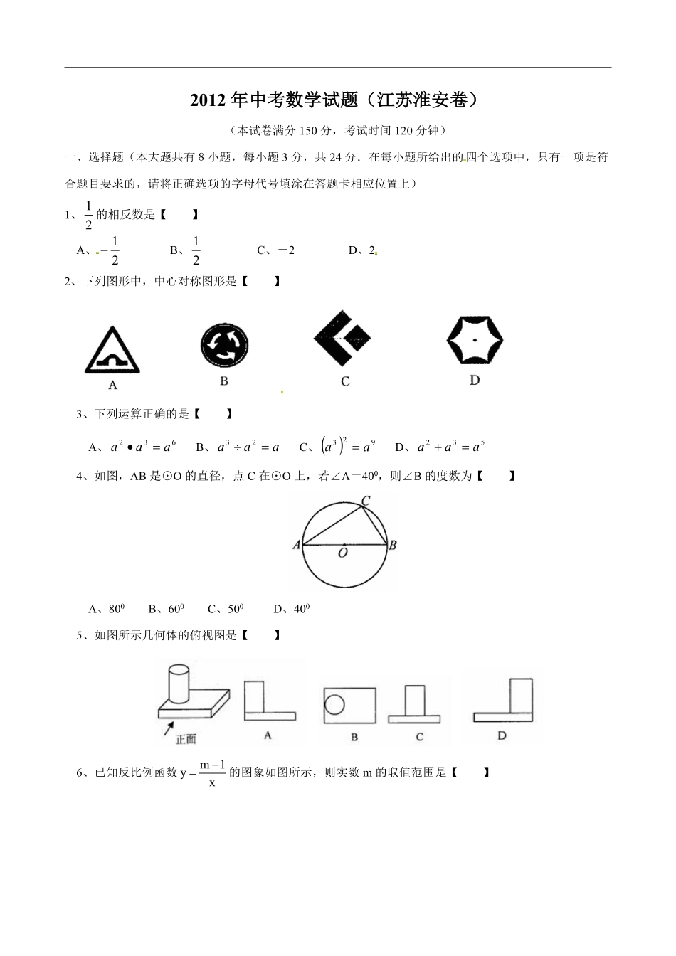 2012年江苏省淮安市中考数学试题及答案.pdf_第1页