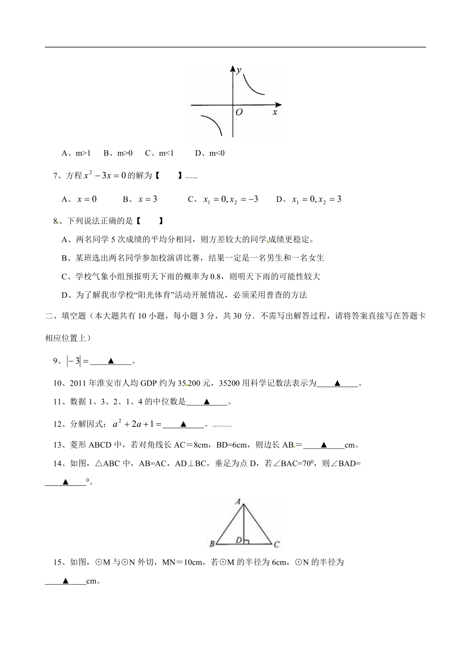 2012年江苏省淮安市中考数学试题及答案.pdf_第2页