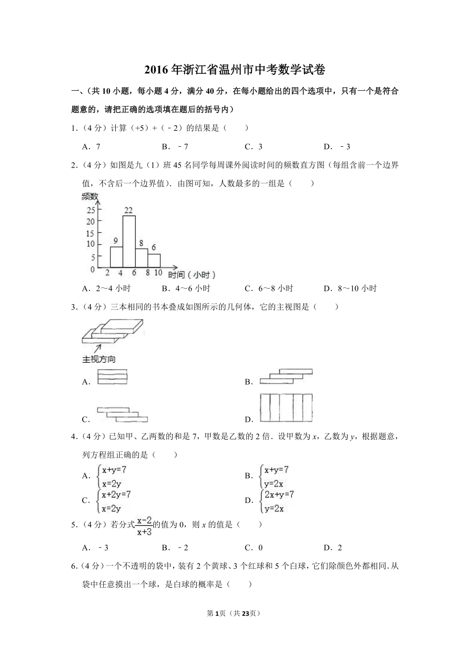 2016年浙江省温州市中考数学试卷.pdf_第1页