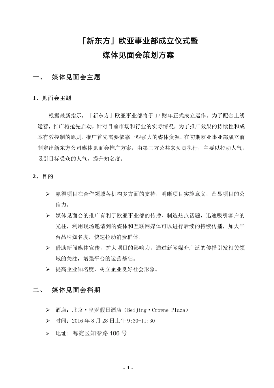 欧亚事业部成立仪式发布会策划方案.pdf_第1页