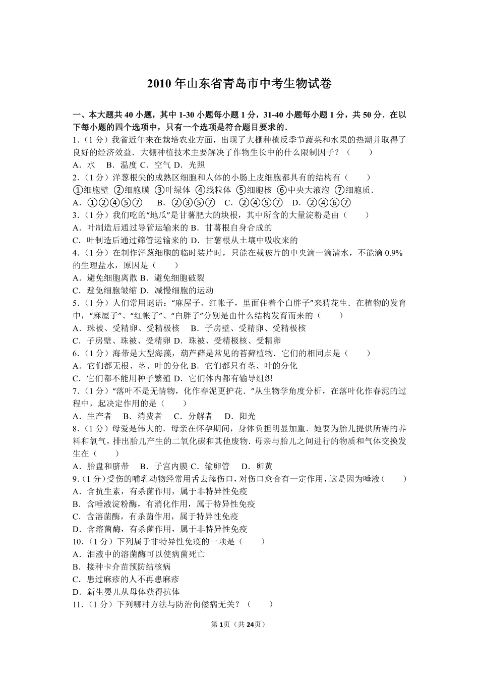 2010年山东青岛初中生物学业考试题及答案.pdf_第1页