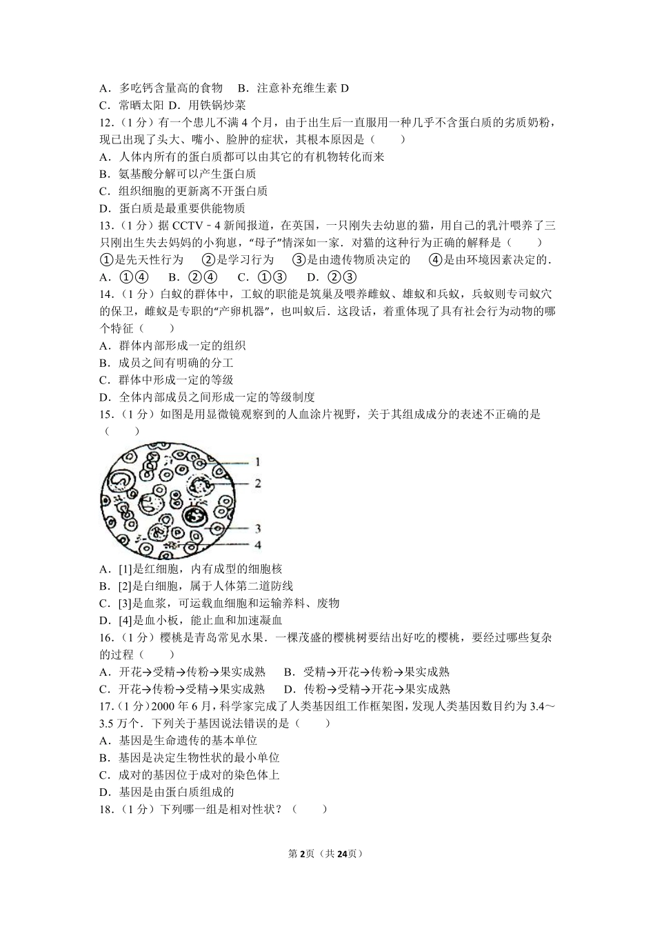 2010年山东青岛初中生物学业考试题及答案.pdf_第2页