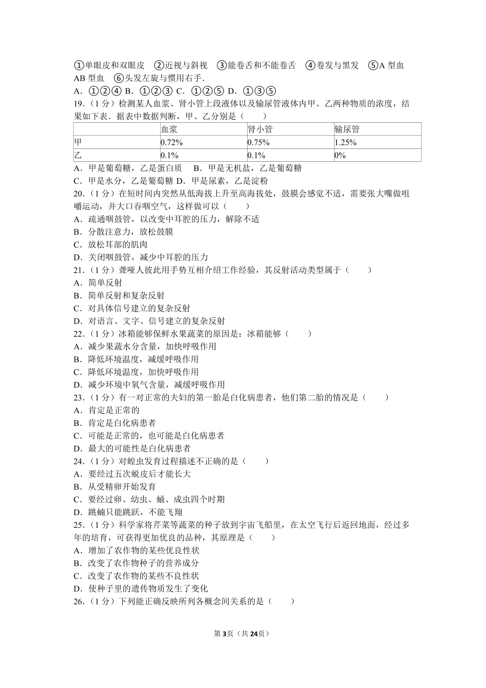 2010年山东青岛初中生物学业考试题及答案.pdf_第3页