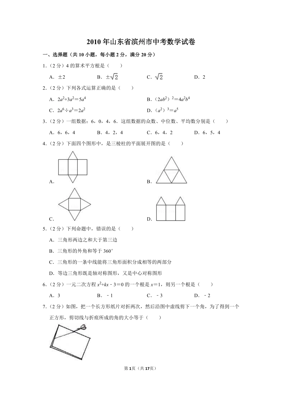 2010年山东省滨州市中考数学试卷.pdf_第1页