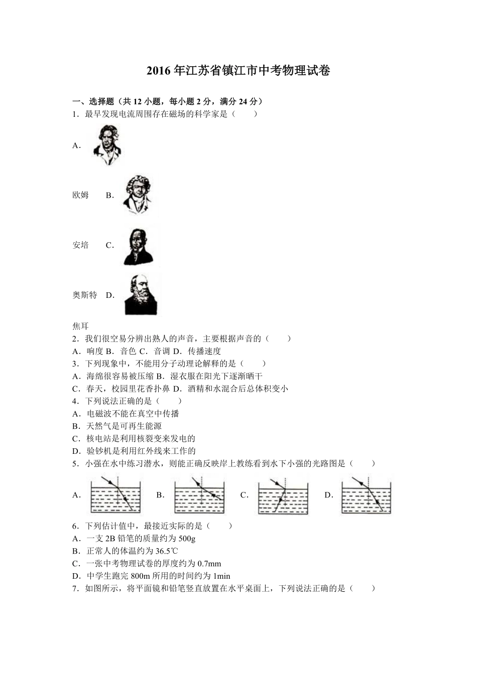 2016年镇江市中考物理试题（原卷版）.pdf_第1页