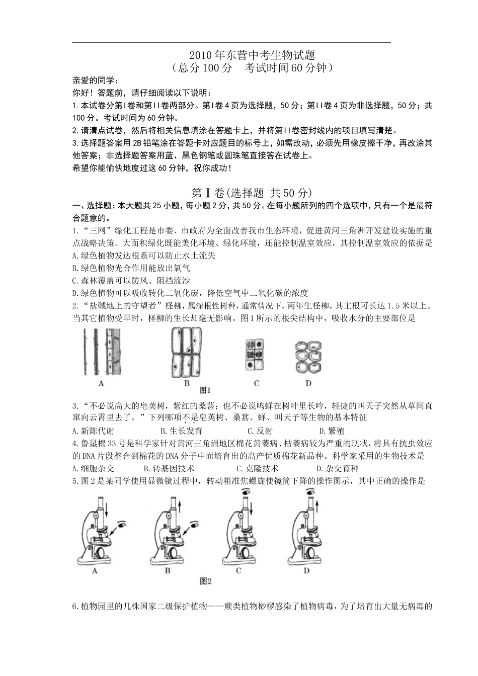 2010年山东省东营市中考生物试题(word版含答案).doc_第1页