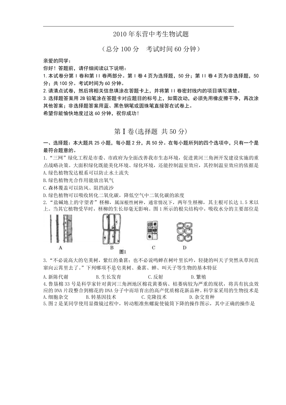 2010年山东省东营市中考生物试题(word版含答案).pdf_第1页