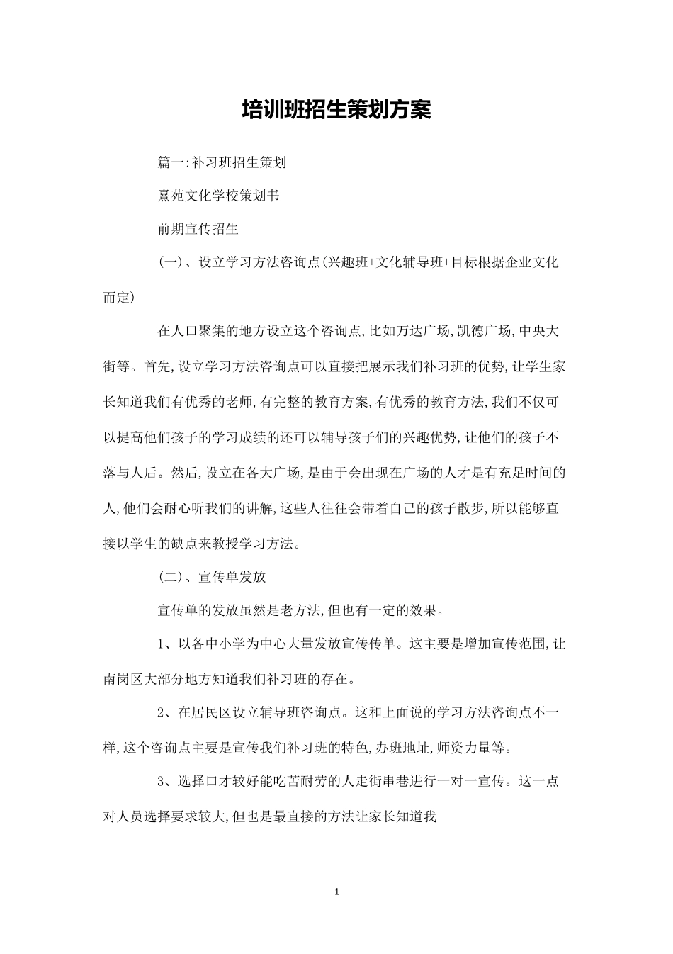 培训班招生策划方案.docx_第1页