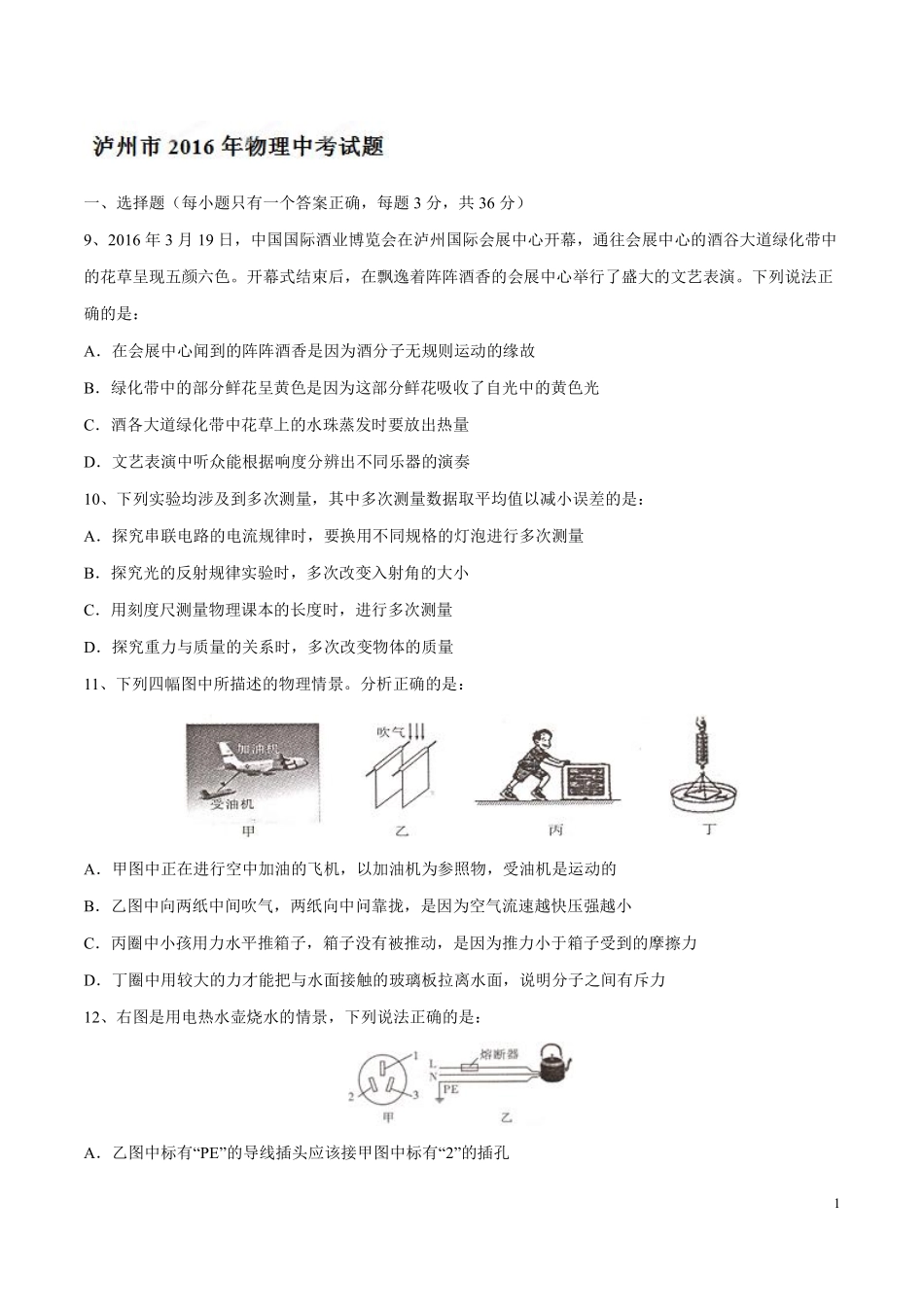 2016年中考真题精品解析 物理（四川泸州卷）精编word版（原卷版）.pdf_第1页