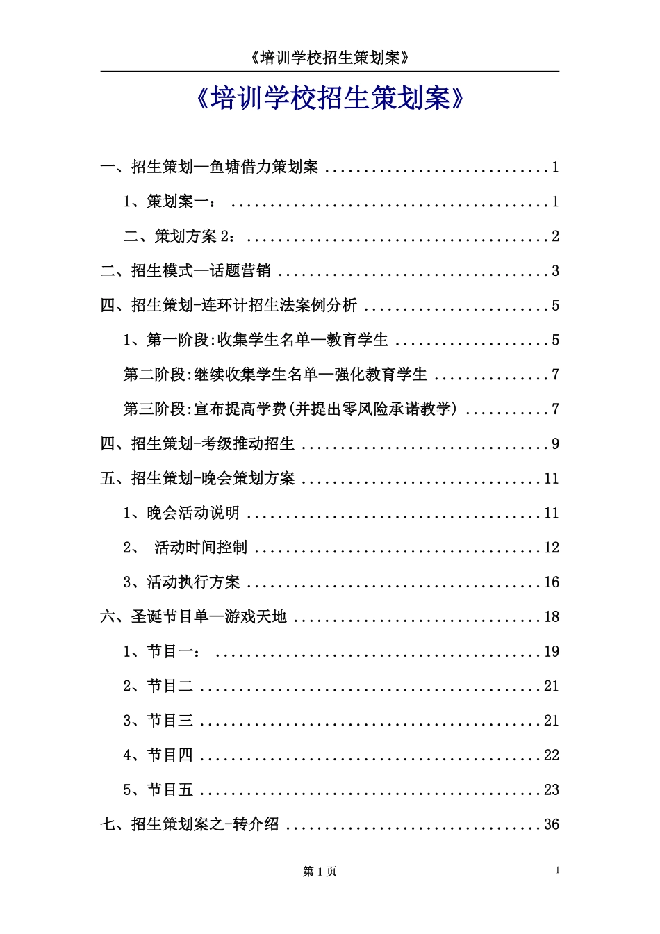 培训机构干货《培训学校招生策划案(1).pdf_第1页