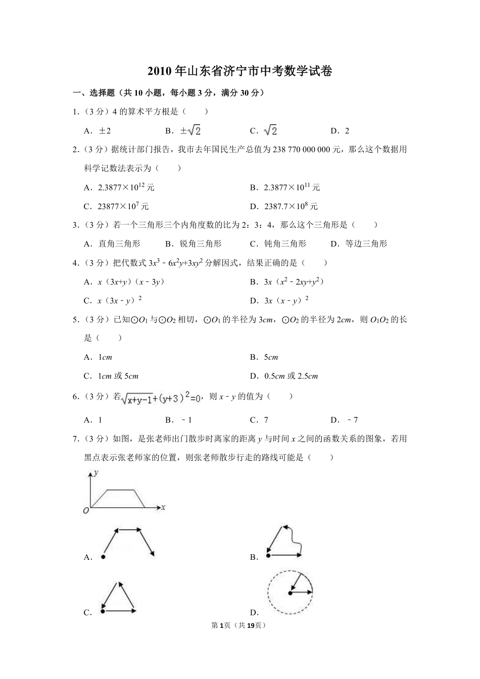2010年山东省济宁市中考数学试卷.pdf_第1页