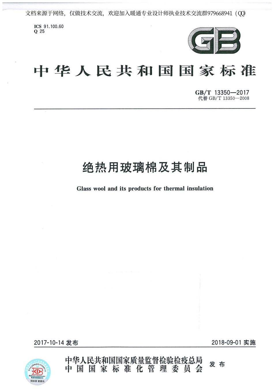 绝热用玻璃棉及其制品GBT 13350-2017.pdf_第1页