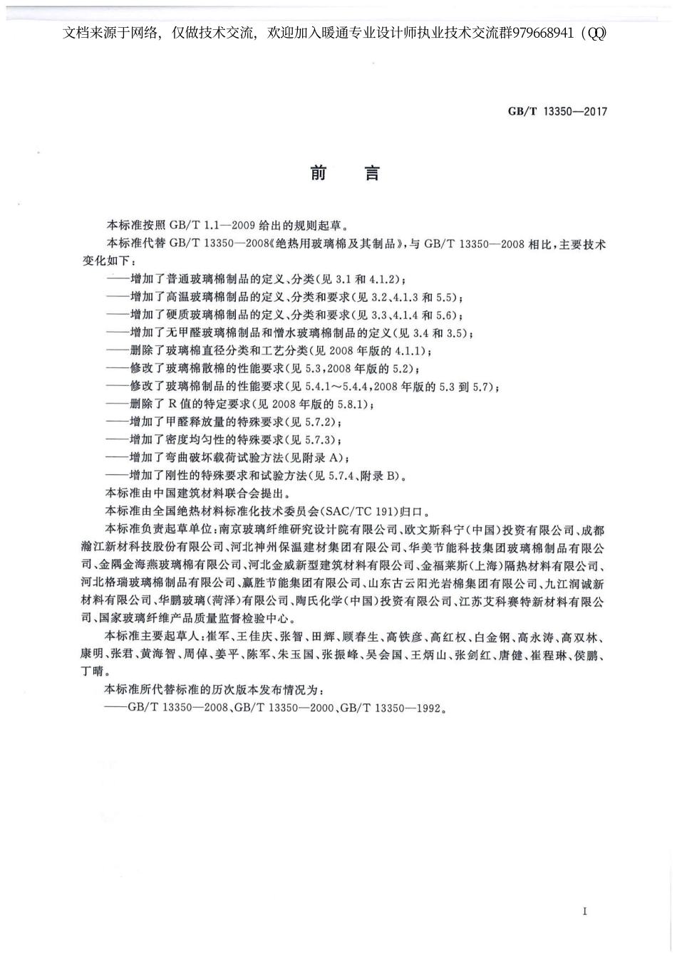 绝热用玻璃棉及其制品GBT 13350-2017.pdf_第2页