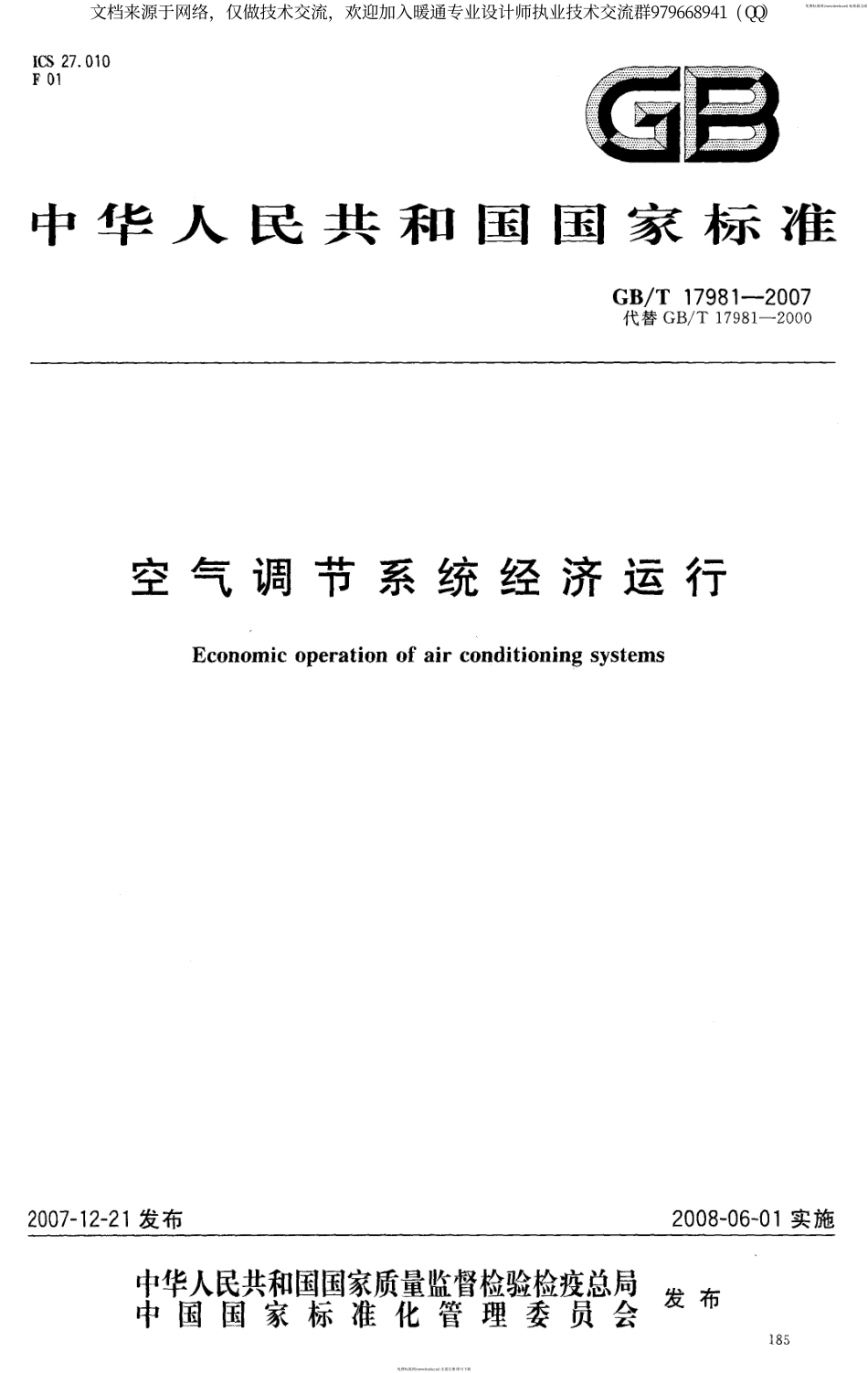 空气调节系统经济运行GBT17981-2007.pdf_第1页