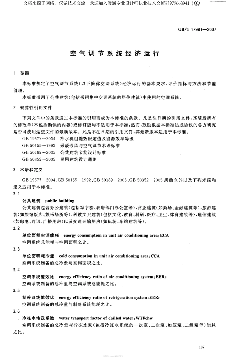 空气调节系统经济运行GBT17981-2007.pdf_第3页