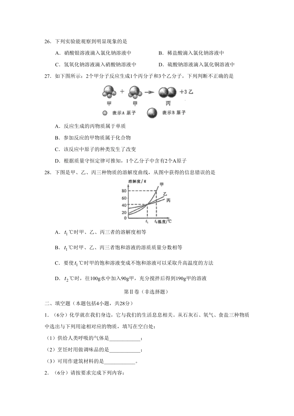 2010年山东省聊城市中考化学试卷及答案.pdf_第3页