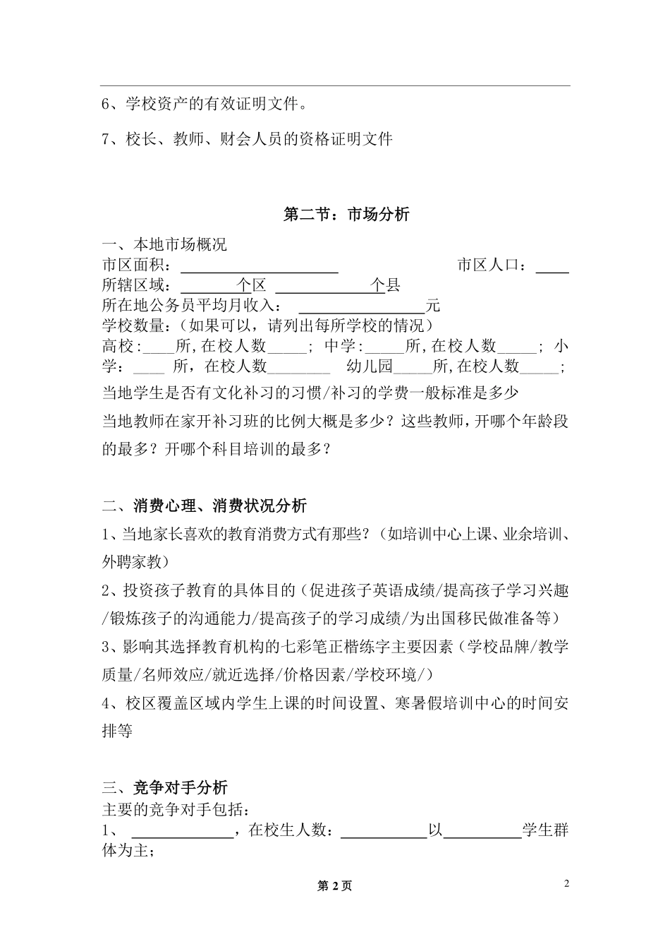 培训机构最牛学校开业指导  少走弯路.pdf_第2页