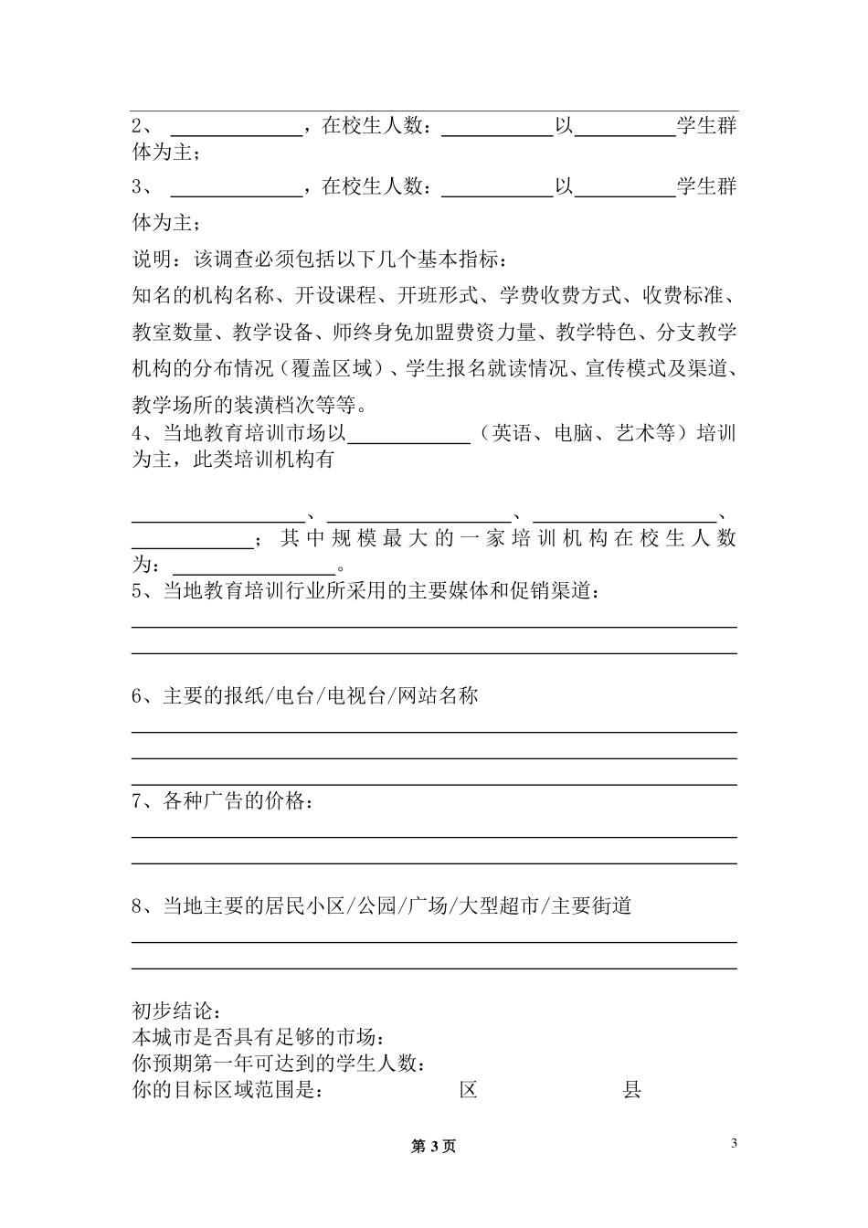 培训机构最牛学校开业指导  少走弯路.pdf_第3页