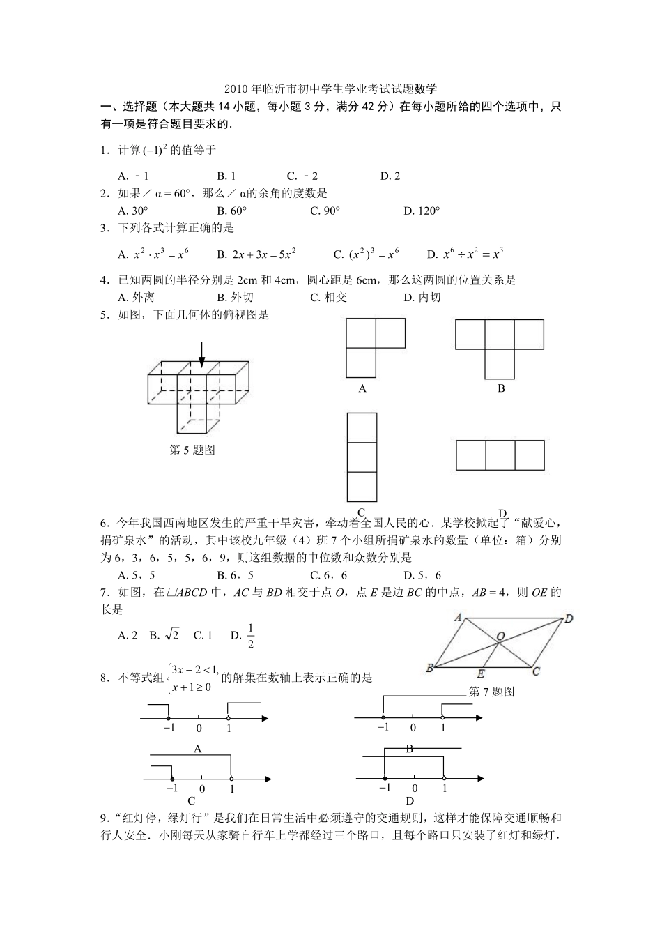 2010年山东省临沂市中考数学试题及答案.pdf_第1页