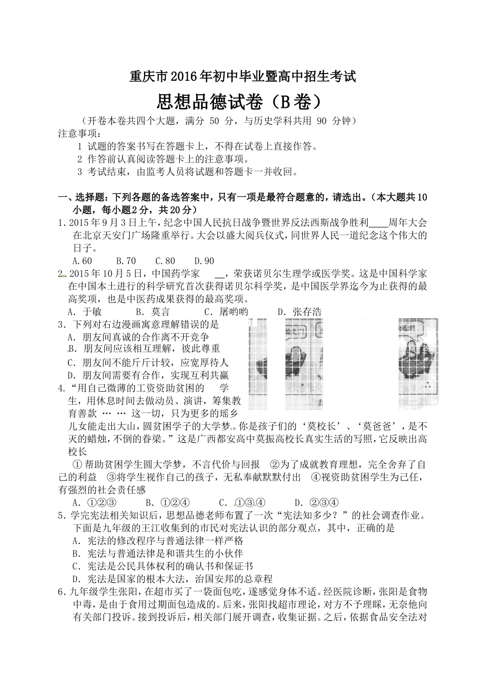 2016年重庆市中考思想品德B卷试卷及答案.doc_第1页