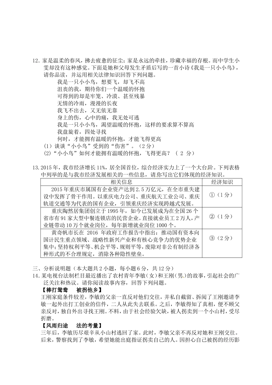 2016年重庆市中考思想品德B卷试卷及答案.doc_第3页