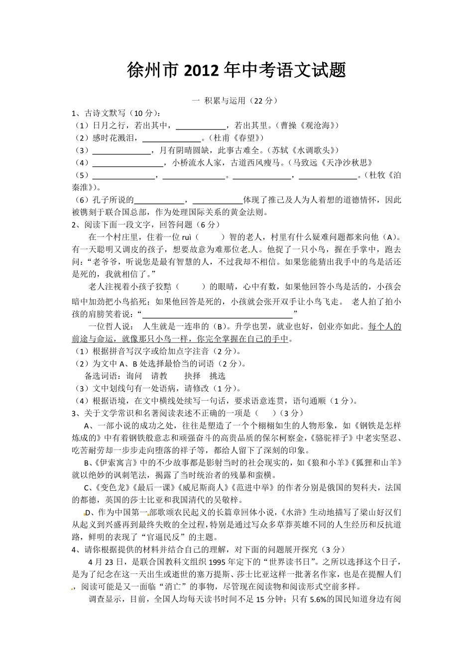 2012年江苏省徐州市中考语文试题及答案.pdf_第1页