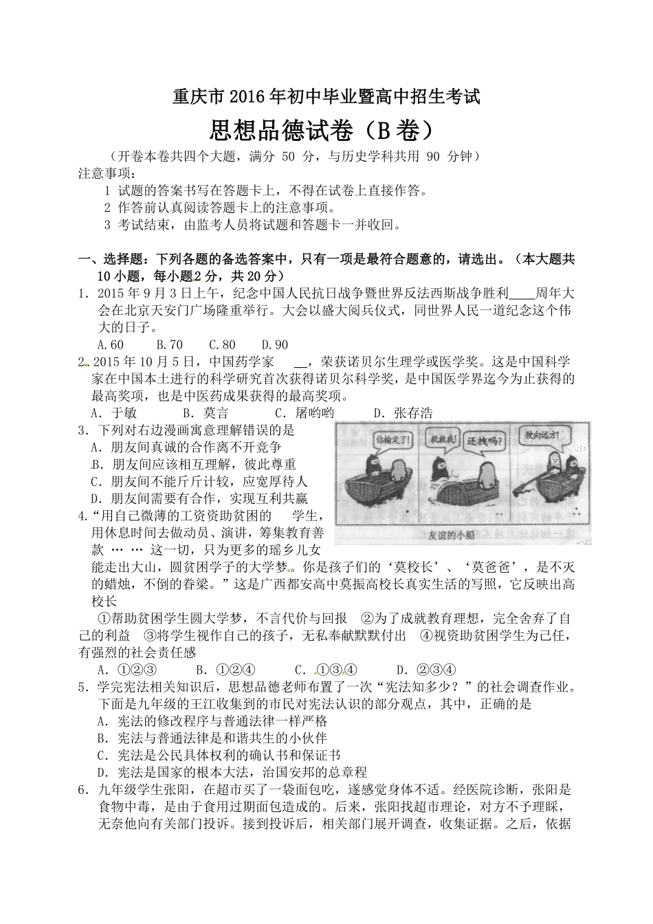 2016年重庆市中考思想品德B卷试卷及答案.pdf_第1页