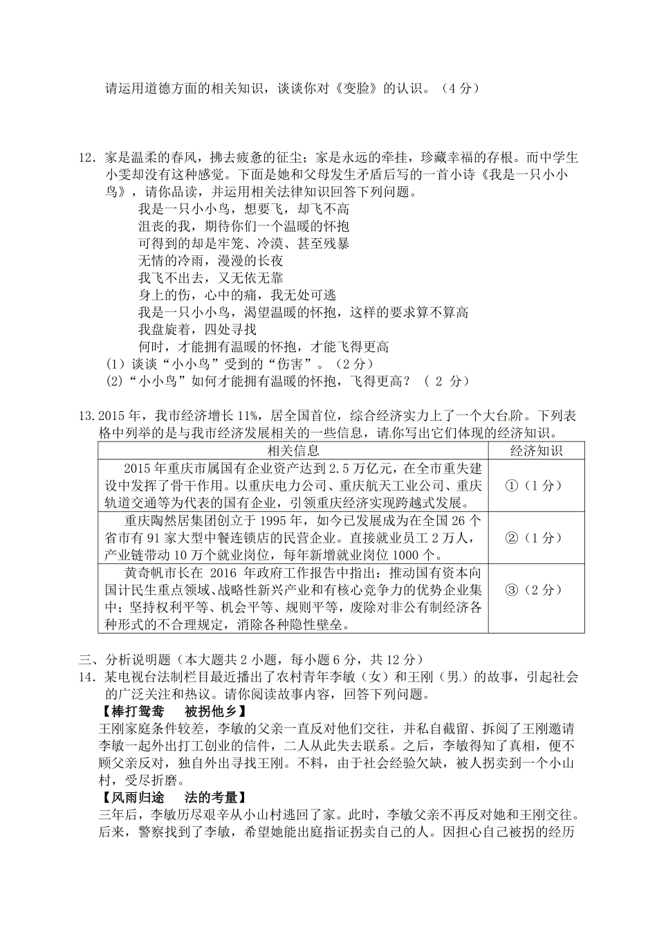 2016年重庆市中考思想品德B卷试卷及答案.pdf_第3页