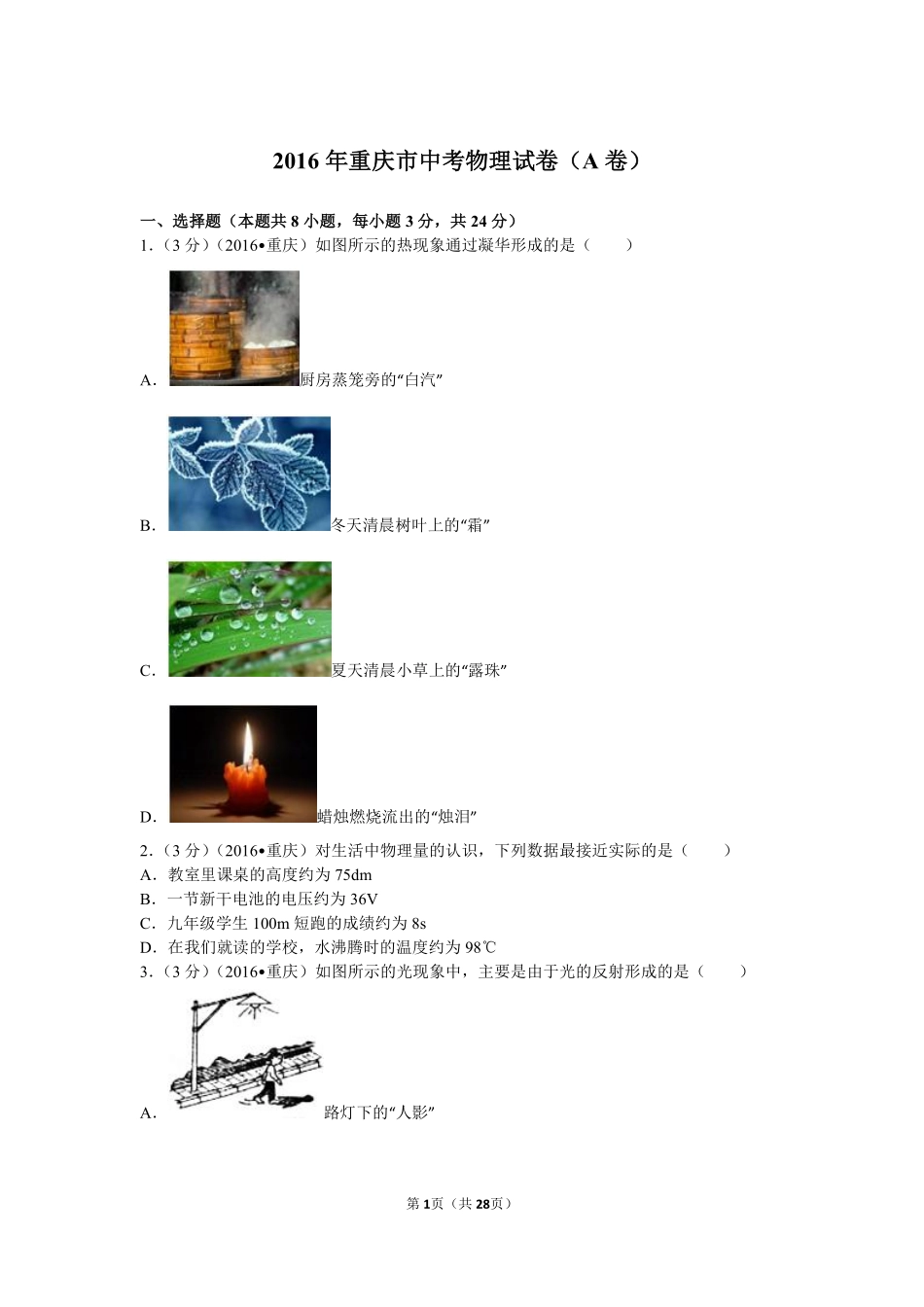 2016年重庆市中考物理试题及答案(A卷).pdf_第1页