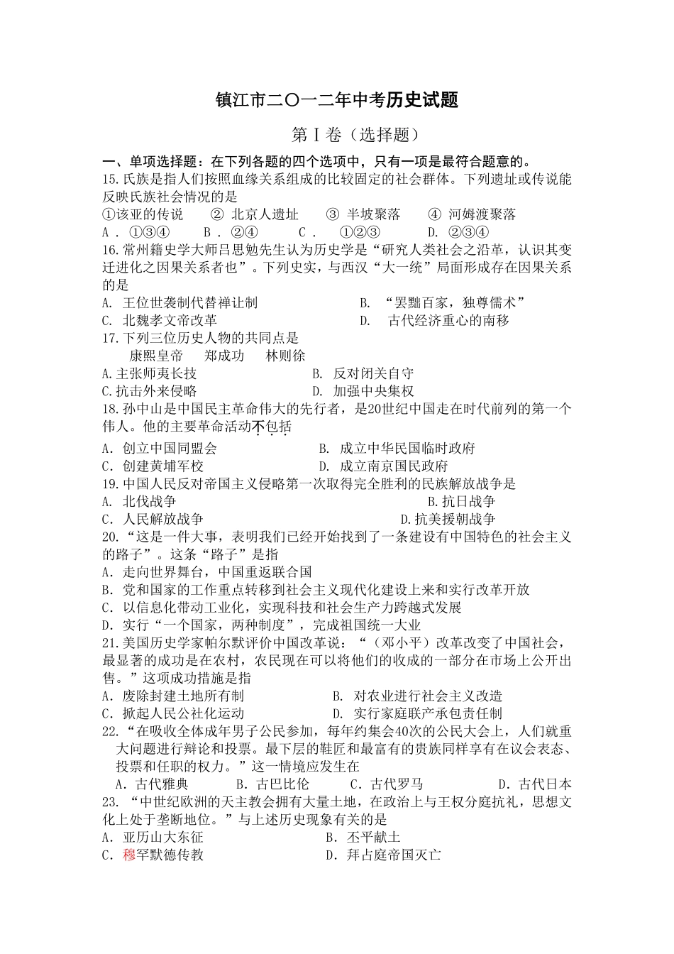 2012年江苏省镇江市中考历史试题及答案.pdf_第1页