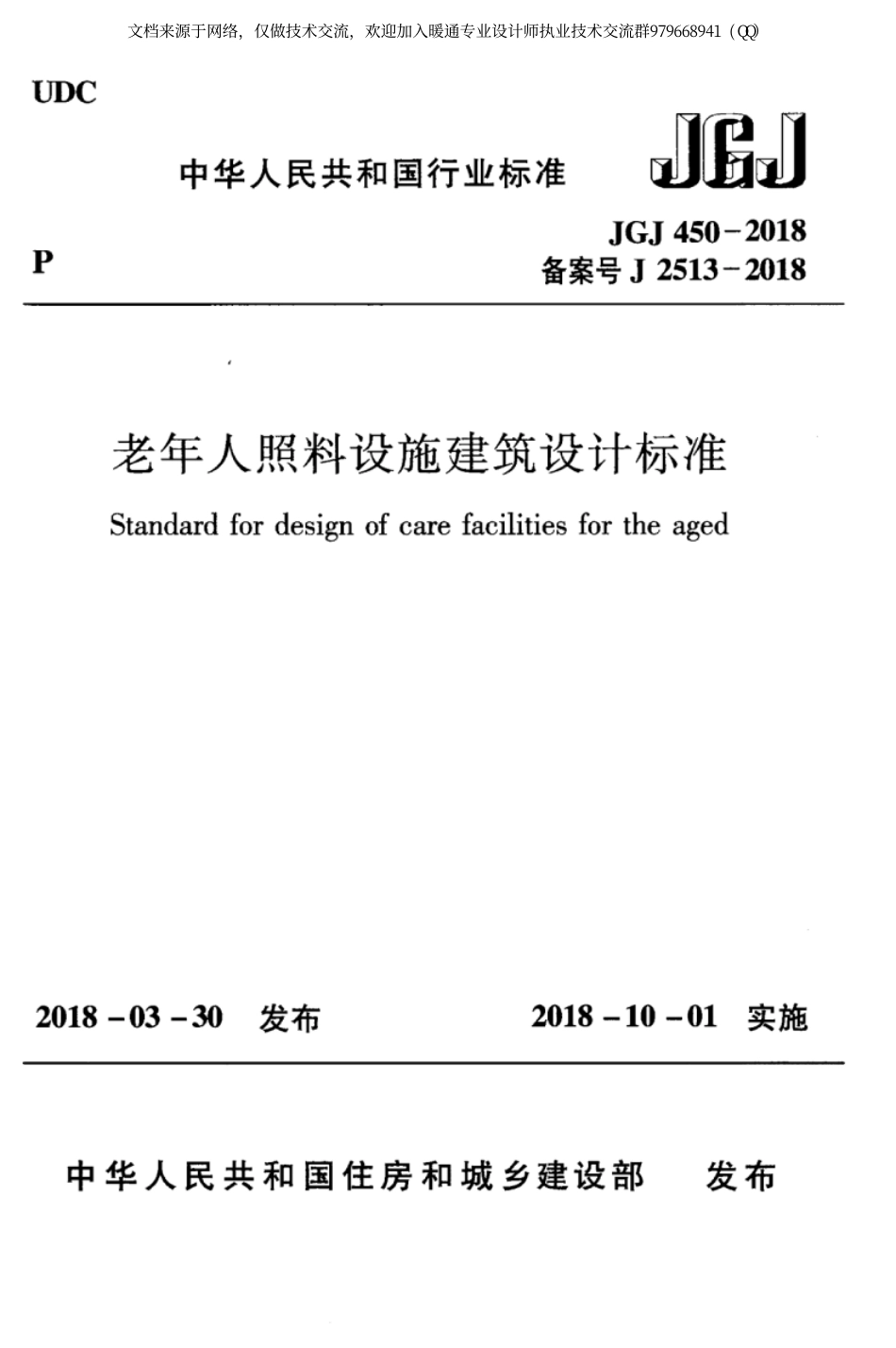 老年人照料设施建筑设计标准JGJ450-2018.pdf_第1页