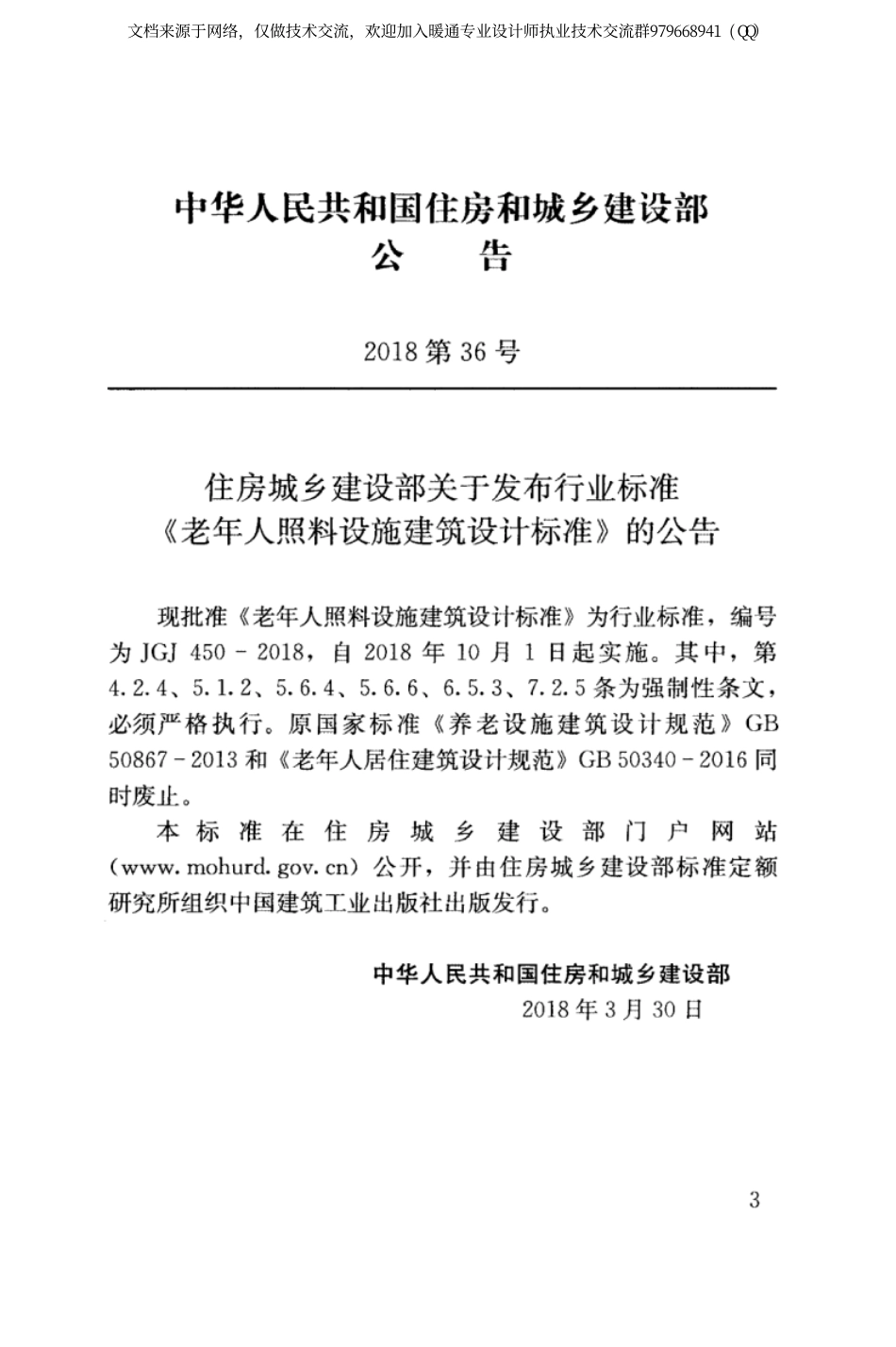 老年人照料设施建筑设计标准JGJ450-2018.pdf_第3页