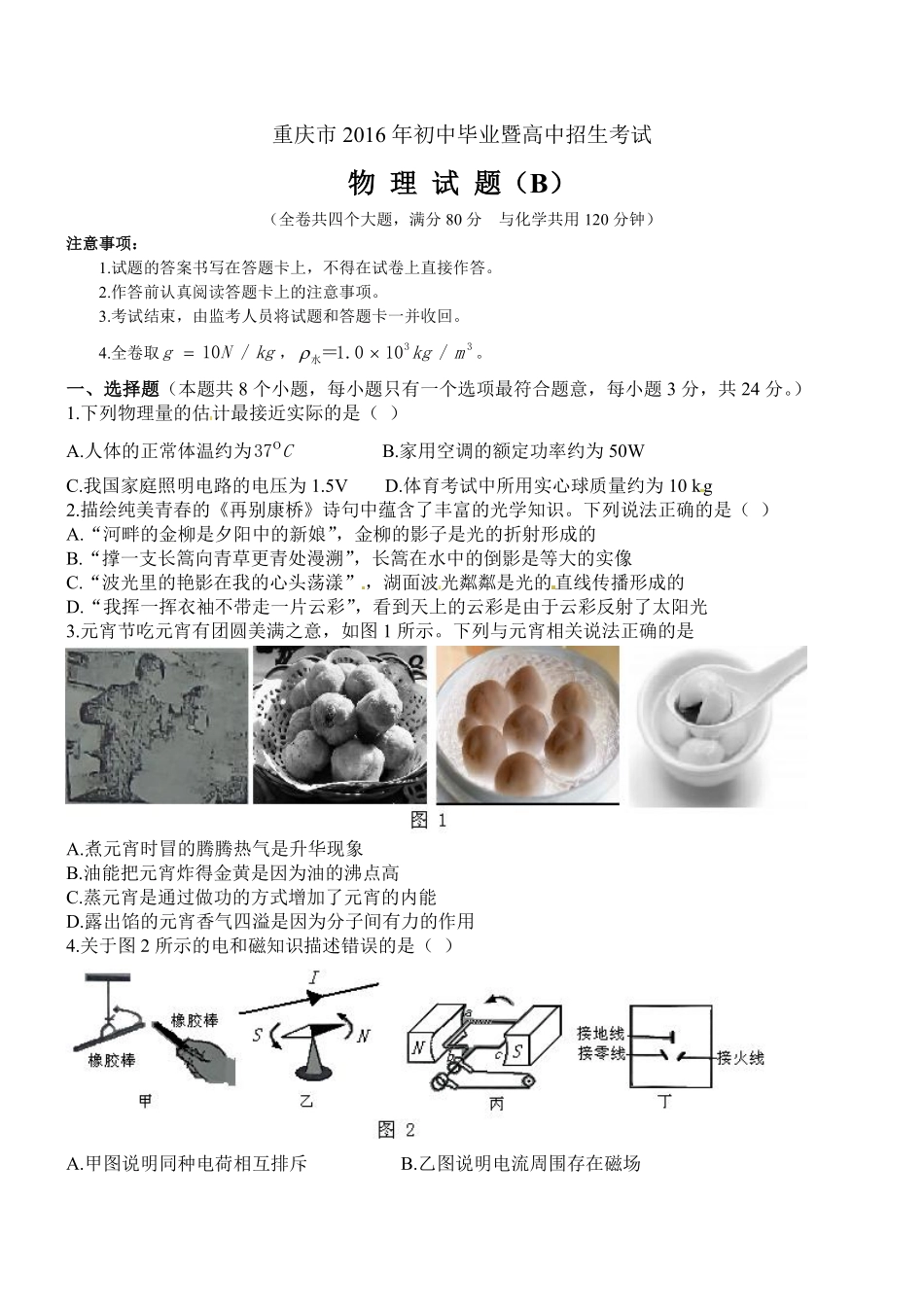 2016年重庆市中考物理试题及答案(B卷).pdf_第1页