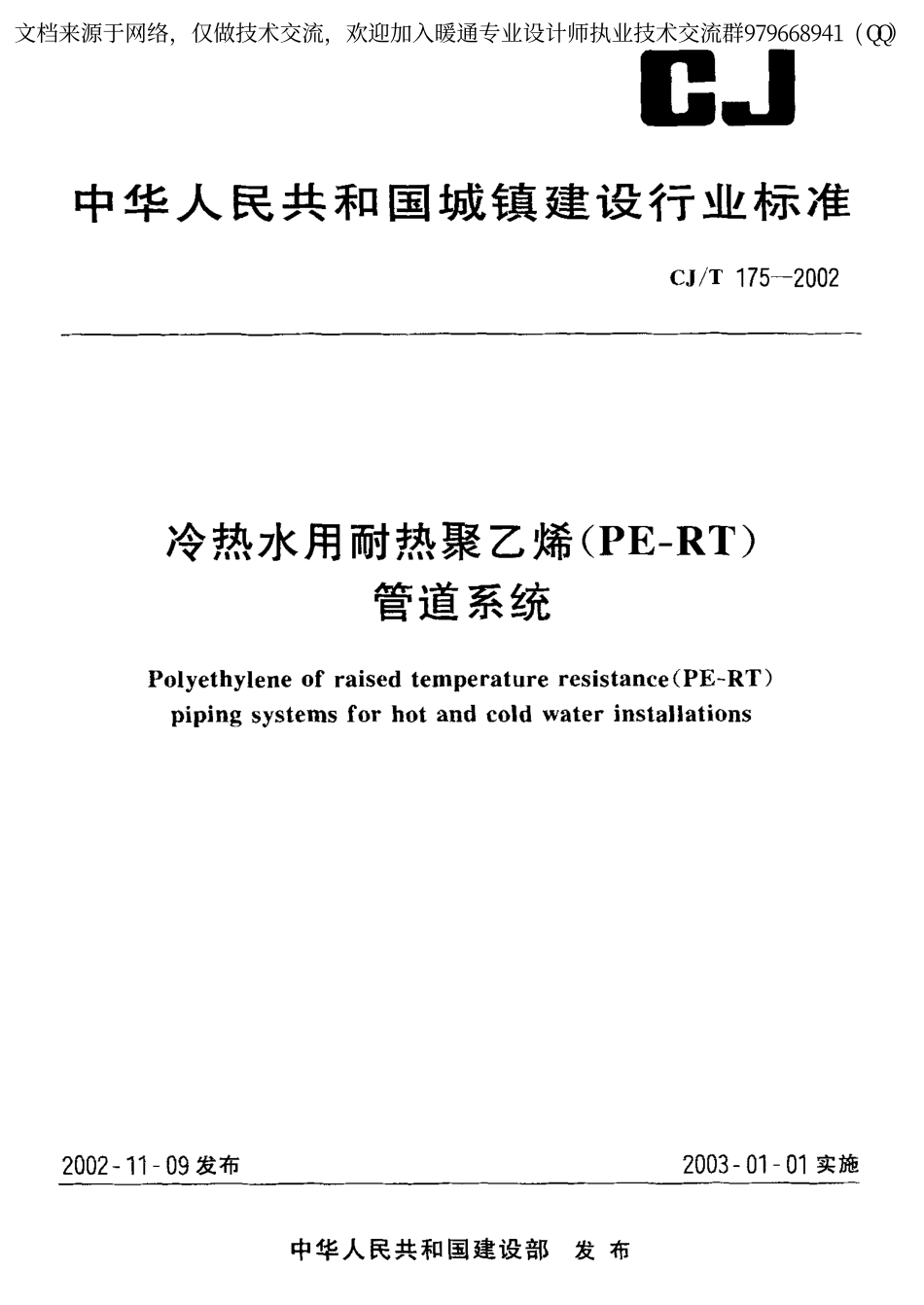 冷热水用耐热聚乙烯(PE-RT)管道系统CJ-T175-2002.pdf_第1页