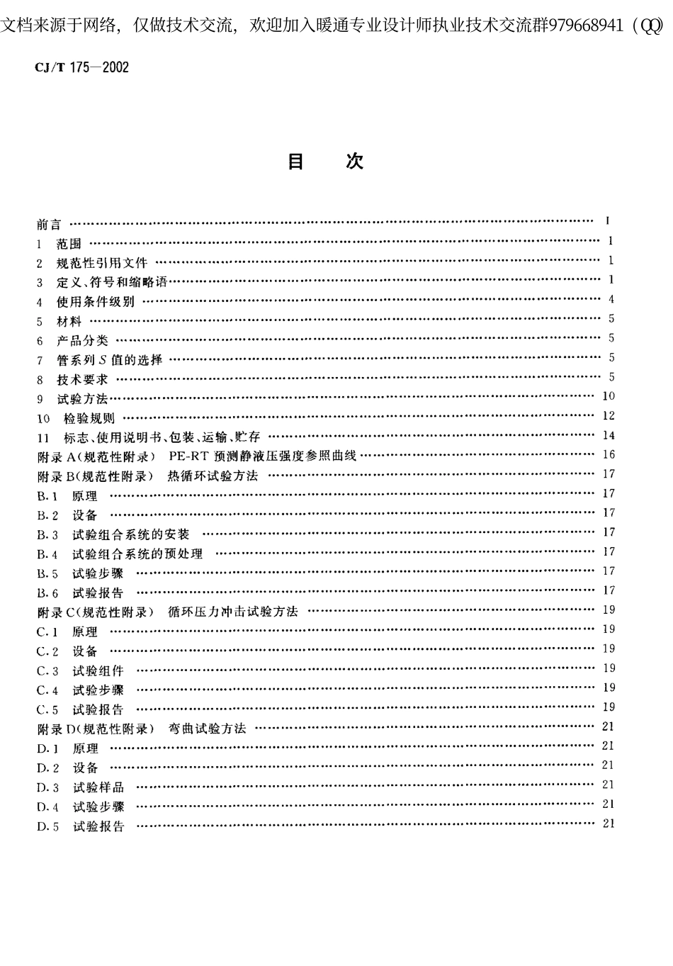 冷热水用耐热聚乙烯(PE-RT)管道系统CJ-T175-2002.pdf_第2页