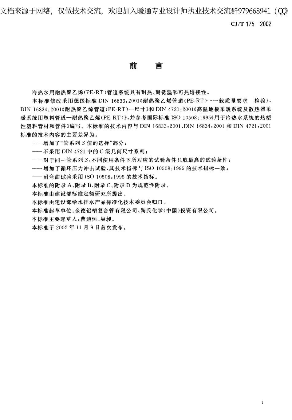 冷热水用耐热聚乙烯(PE-RT)管道系统CJ-T175-2002.pdf_第3页