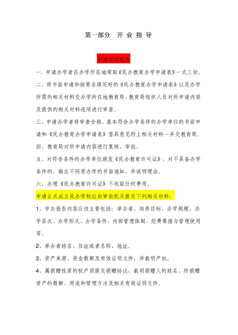 培训学校开业指导.pdf_第1页