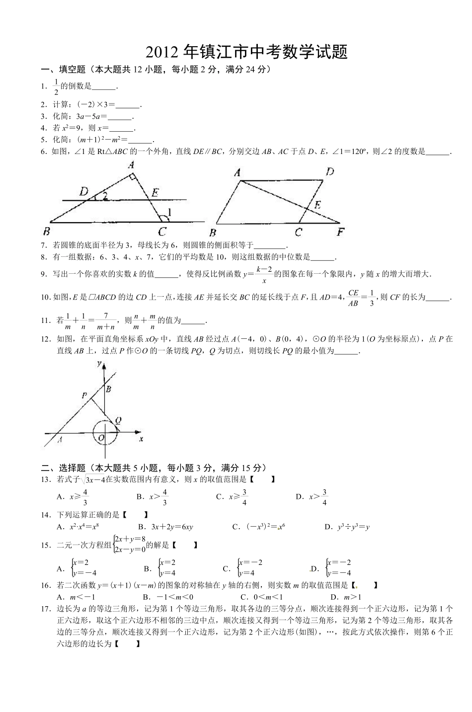 2012年江苏省镇江市中考数学试题及答案.pdf_第1页