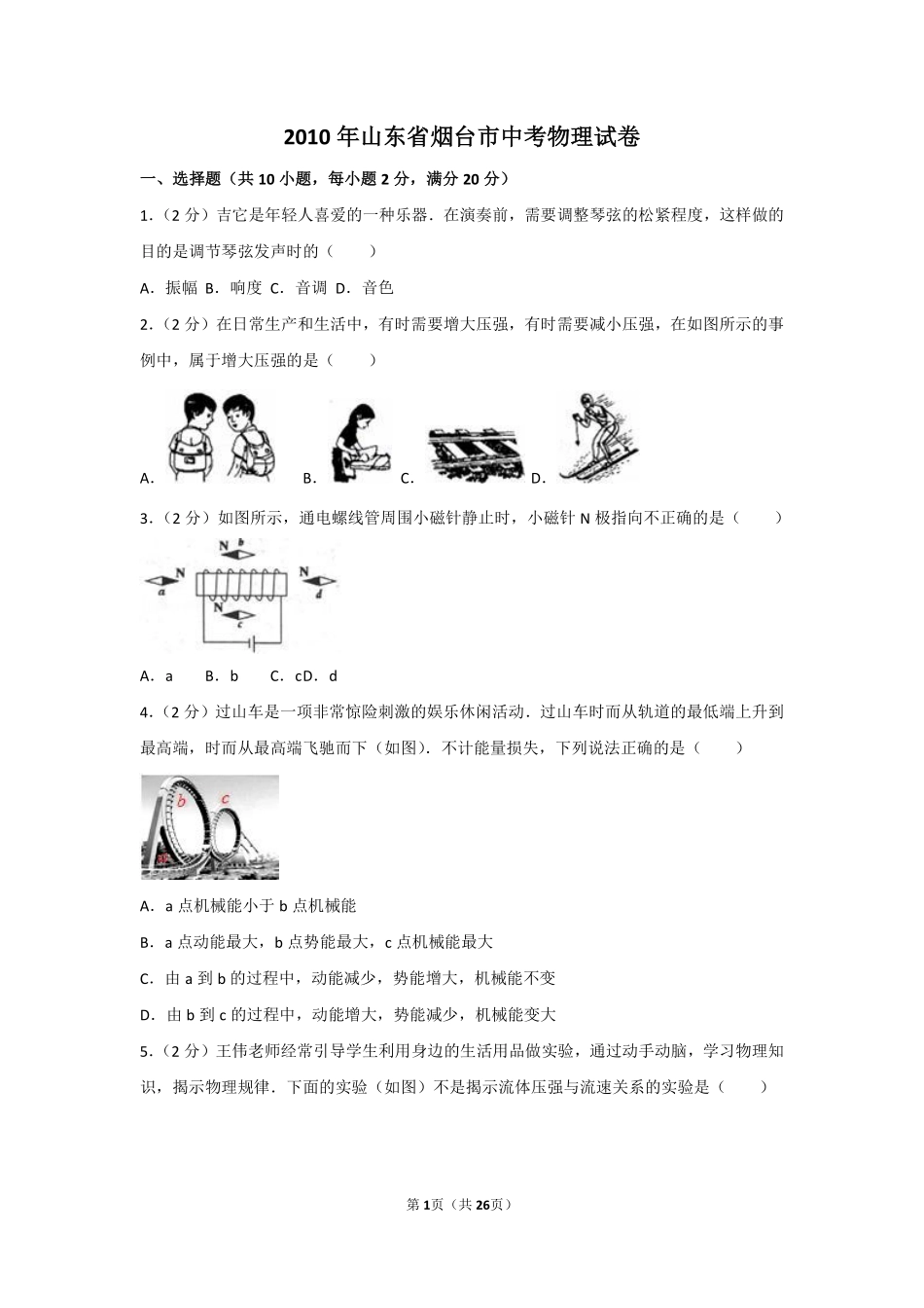 2010年山东省烟台市中考物理试卷及答案.pdf_第1页