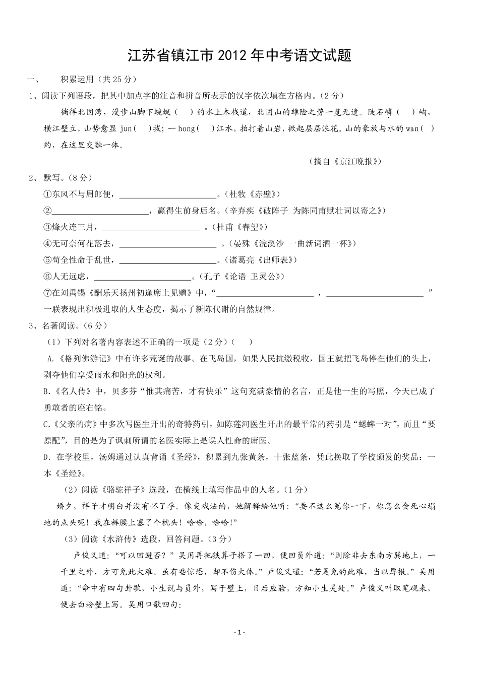 2012年江苏省镇江市中考语文试卷及答案.pdf_第1页