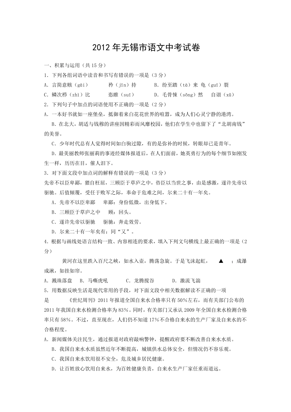 2012年江苏无锡市中考语文试卷及答案.pdf_第1页