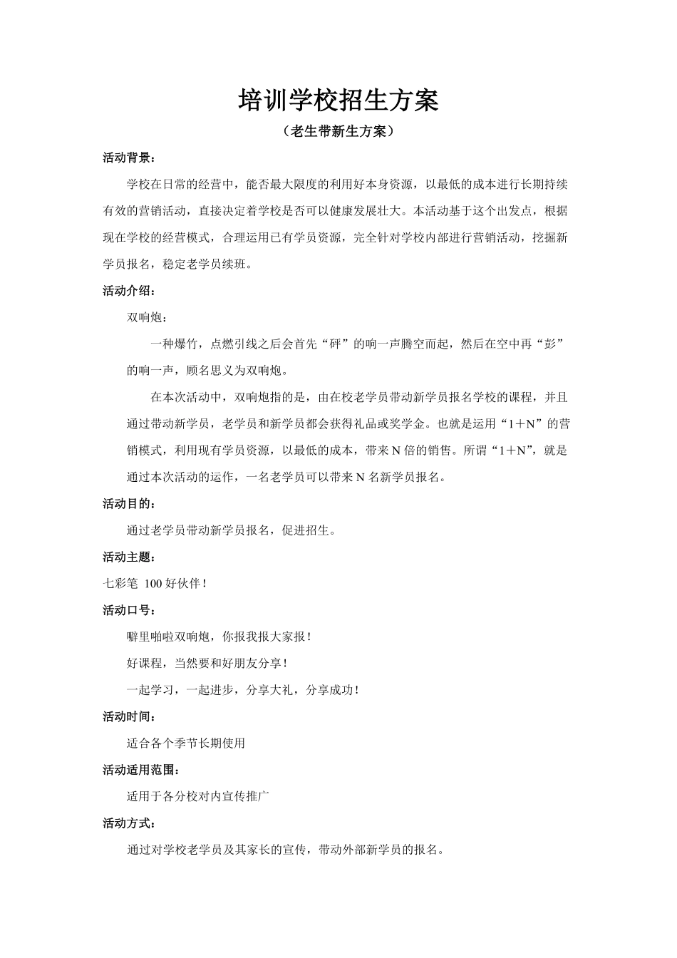 培训学校招生方案(内).pdf_第1页