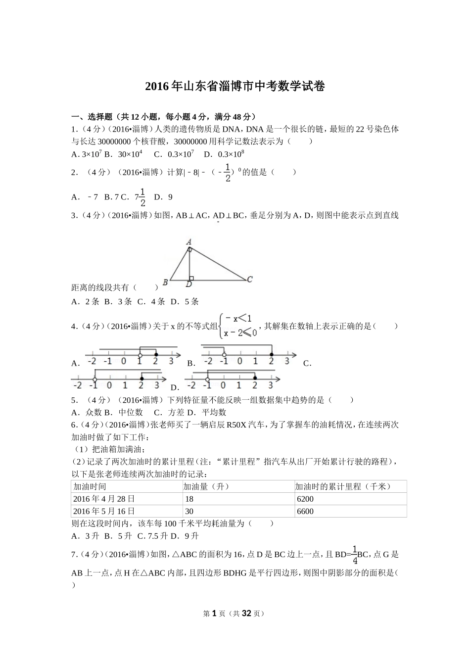 2016年淄博市中考数学真题及解析.doc_第1页