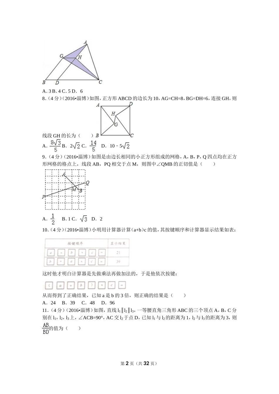 2016年淄博市中考数学真题及解析.doc_第2页