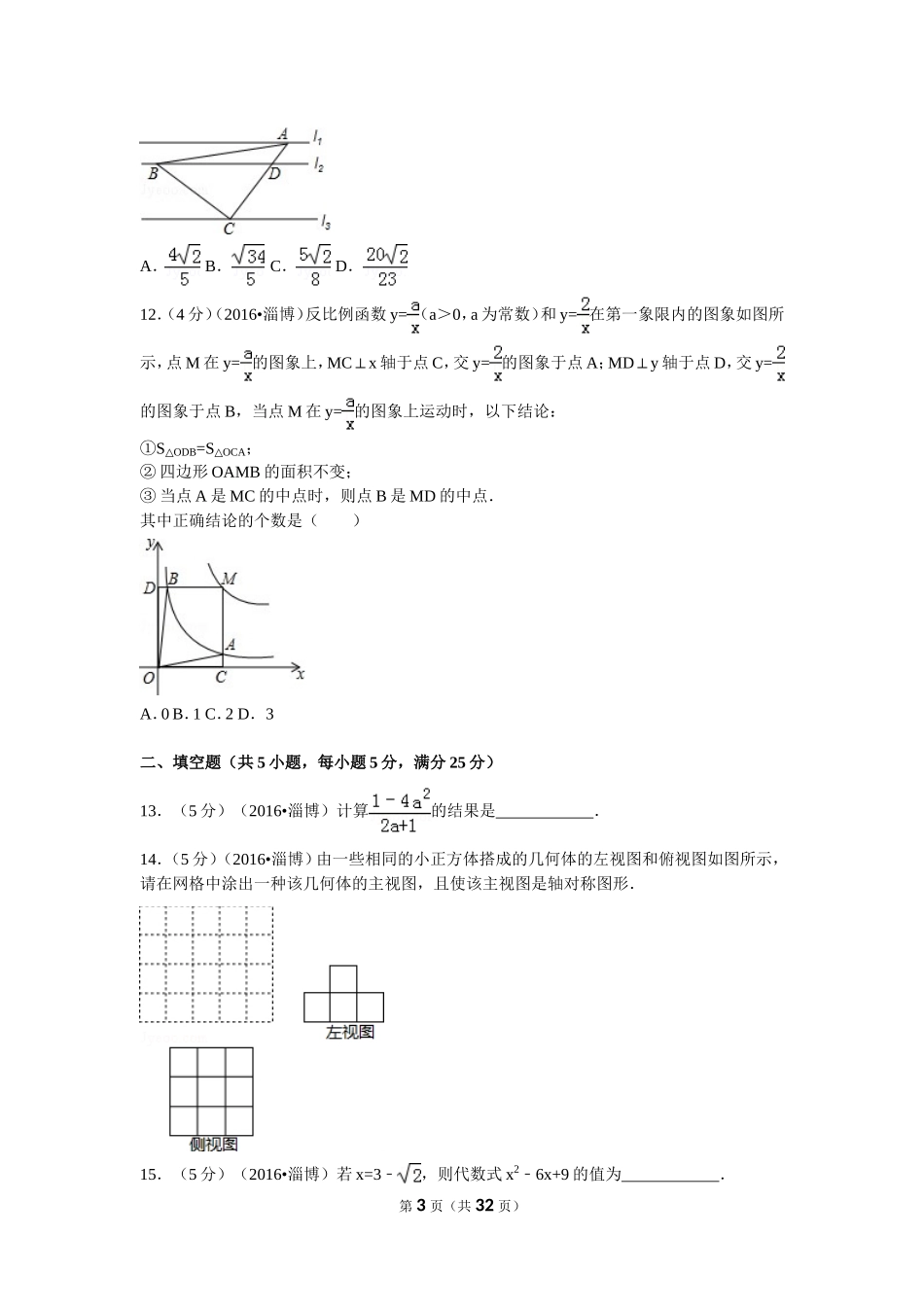 2016年淄博市中考数学真题及解析.doc_第3页