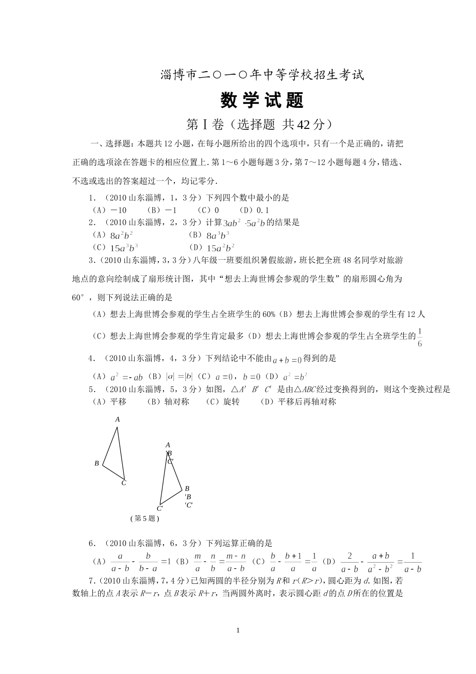 2010年山东省淄博市中考数学试题.doc_第1页