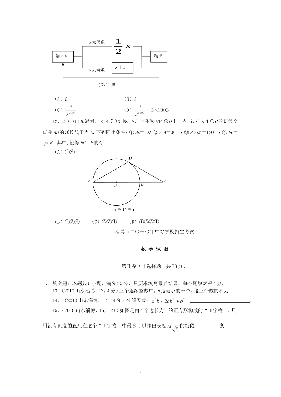 2010年山东省淄博市中考数学试题.doc_第3页