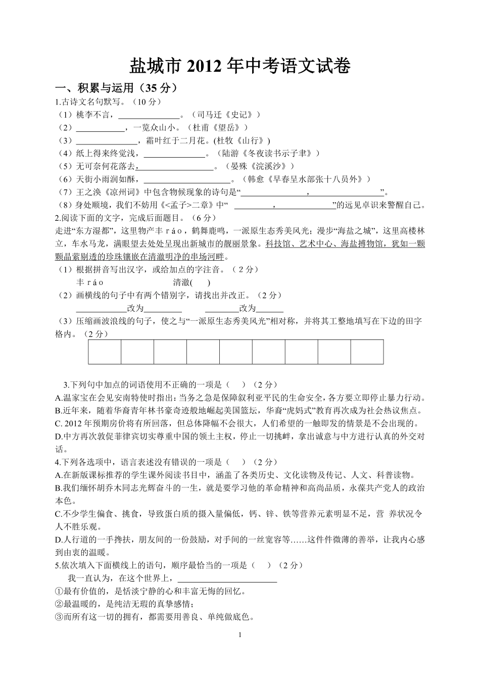 2012年江苏盐城市中考语文试题及答案.pdf_第1页